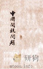 中国关税问题  新式标点   1927  PDF电子版封面    广智书店编辑 