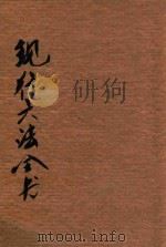 1930年增辑现行六法全书   1930  PDF电子版封面    上海法政学社编译部编校 