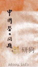 中国劳工问题   1927  PDF电子版封面    马超俊著 