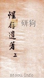 惺存遗箸  上   1922  PDF电子版封面    陶保霖著 