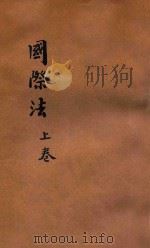 国际法  上   1937  PDF电子版封面    （日）横田喜三郎著；韩桂琴译 
