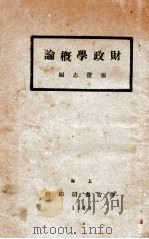 财政学概论   1929  PDF电子版封面    张澄志编 