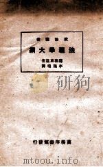 法理学大纲   1928  PDF电子版封面    （日）穗积重远著；李鹤鸣译 