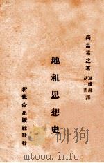 地租思想史   1930  PDF电子版封面    （日）高畠素之著；夏维海，胡一贯译 