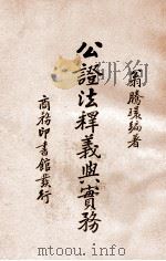 公证法释义与实务   1937  PDF电子版封面    翁腾环编著 