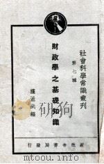 财政学之基础知识  社会主义财政学   1929  PDF电子版封面    萨孟武编 