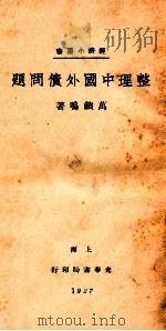整理中国外债问题   1927  PDF电子版封面    万籁鸣著 