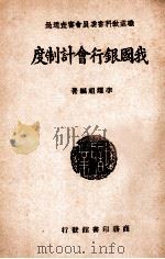 我国银行会计制度   1946  PDF电子版封面    李耀祖编著 