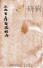 工业生产实验指导   1947  PDF电子版封面    洪子良编述；胡协演校阅 