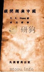 银问题与中国   1934  PDF电子版封面    （英）格理葛蕾（T.E.Gregory）著；余文若译 