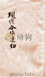 现代合作运动   1933  PDF电子版封面    王云五，李圣五主编 