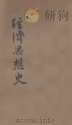 经济思想史   1931  PDF电子版封面    （苏）鲁滨（И.Рубин）著；沈韵琴译 