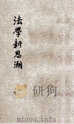 法学新思潮   1933  PDF电子版封面    王云五，李圣五主编 