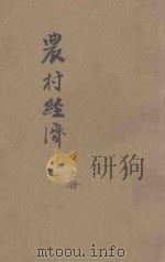 农村经济  上  东方杂志社三十周年纪念刊   1933  PDF电子版封面    王云五，李圣五主编 