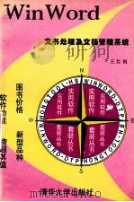 WinWord文书处理及文档管理系统   1994  PDF电子版封面  7302015384  王红梅编 