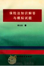 保险法知识解答与模拟试题   1998  PDF电子版封面  7530420208  胡文富著 