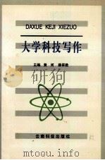 大学科技写作   1997  PDF电子版封面  7541604836  黄河，薛翠微主编 