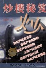 炒楼秘笈   1995  PDF电子版封面  7218019722  徐勇胜著 