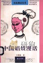 中国娼妓漫话   1996  PDF电子版封面  7806301275  万绳楠著 