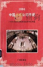 中国上市公司手册  1994年版   1994  PDF电子版封面  7805921164  徐亚非，彭中明主编；广州市社会科学院股份经济研究所编 