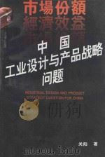 中国工业设计与产品战略问题   1995  PDF电子版封面  7538119531  关阳著 