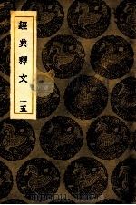 经典释文  15  卷21-22   1936  PDF电子版封面    王云五主编 