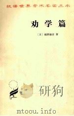 劝学篇   1984  PDF电子版封面  7100020530  （日）福泽谕吉著；群力译；东尔校 