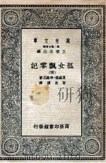 孤女飘零记  4   1935  PDF电子版封面    夏罗德·布纶忒著；伍光建译；王云五主编 