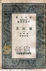 猩红文  上   1937  PDF电子版封面    霍桑，傅东华 
