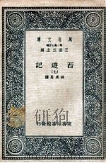 万有文库 国学基本丛书  西游记  7   1936  PDF电子版封面    （明）吴承恩著 