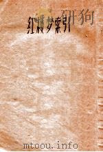 红楼梦索隐  卷1-9   1916  PDF电子版封面    （清）王梦阮，（清）沈瓶庵索隐 