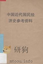 中国近代国民经济史参考资料     PDF电子版封面     
