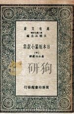 日本短篇小说集  中（1935.03 PDF版）