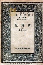 万有文库 国学基本丛书  西游记  2   1936  PDF电子版封面    （明）吴承恩著 