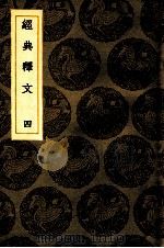 经典释文  4  卷5   1936  PDF电子版封面    王云五主编 