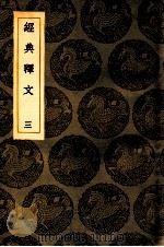 经典释文  3  卷3-4   1936  PDF电子版封面    王云五主编 