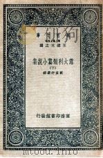 意大利短篇小说集  下   1935  PDF电子版封面    戴望舒 
