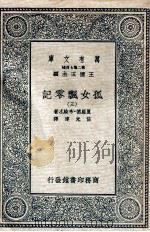 孤女飘零记  3（1935 PDF版）
