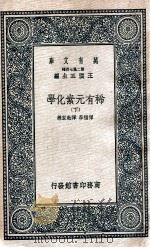稀有元素化学  下   1937  PDF电子版封面    恽福森，恽魁宏编 
