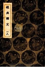 经典释文  18  卷29-30   1936  PDF电子版封面    王云五主编 