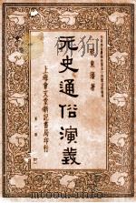 元史通俗演义  第1册   1935  PDF电子版封面    蔡东藩著 