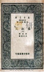猩红文  下   1937  PDF电子版封面    霍桑，傅东华 
