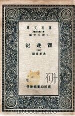 万有文库 国学基本丛书  西游记  5   1936  PDF电子版封面    （明）吴承恩著 