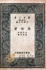 原形质   1937  PDF电子版封面    （日）坂村彻著；罗宗洛译 