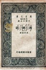 万有文库 国学基本丛书  西游记  8   1936  PDF电子版封面    （明）吴承恩著 