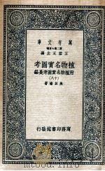 植物名实图考  附植物名实图考长编  18   1936  PDF电子版封面    吴其浚 