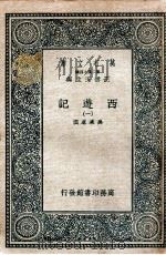 万有文库 国学基本丛书  西游记  1   1936  PDF电子版封面    （明）吴承恩著 