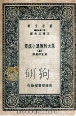 意大利短篇小说集  上   1935  PDF电子版封面    戴望舒 