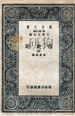 万有文库 国学基本丛书  西游记  4   1936  PDF电子版封面    （明）吴承恩著 