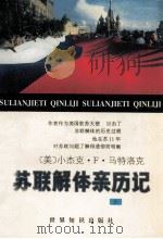 苏联解体亲历记  上   1996  PDF电子版封面  7501207879  （美）小杰克·F·马特洛克著；吴乃华，魏宗雷，胡仕胜等译；张 